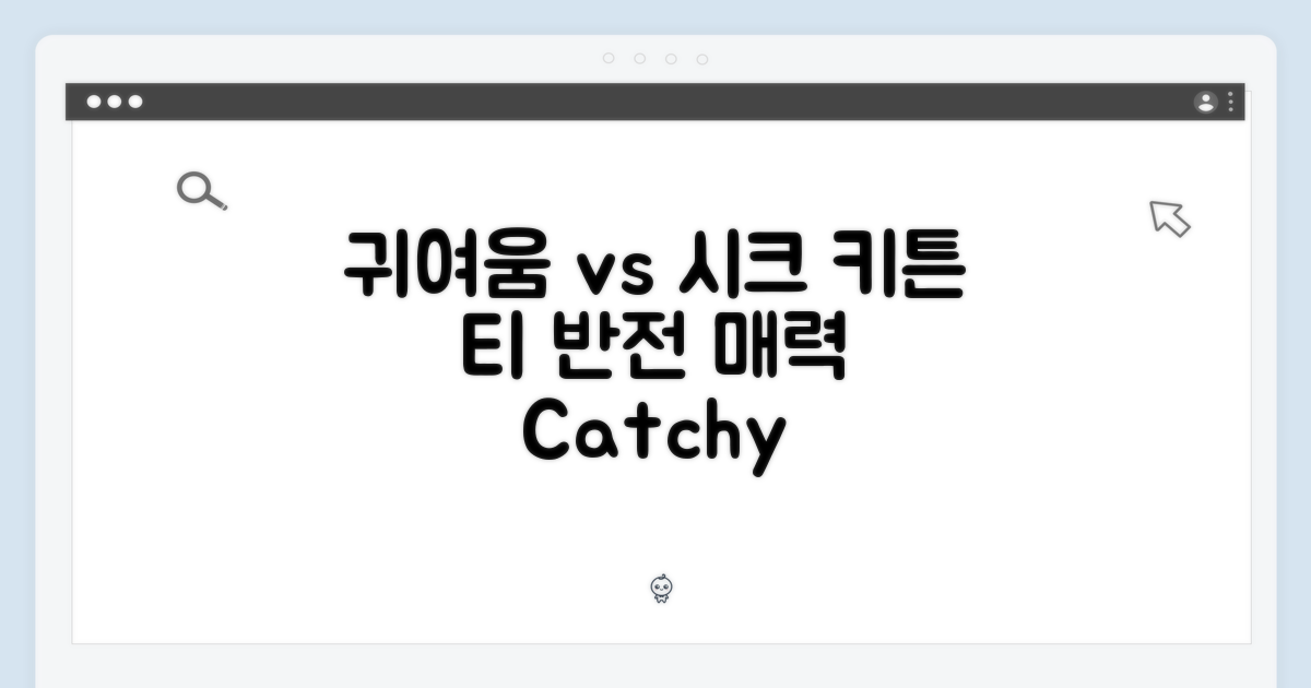 귀여움 vs 시크함: 키튼 티의 반전 매력