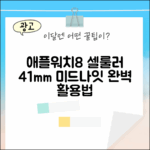 애플워치8 셀룰러 41mm 미드나잇 마스터하기
