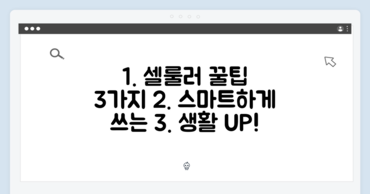3가지 셀룰러 활용법