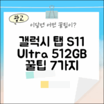갤럭시탭 S11 Ultra 512GB: 7가지 활용법 꿀팁