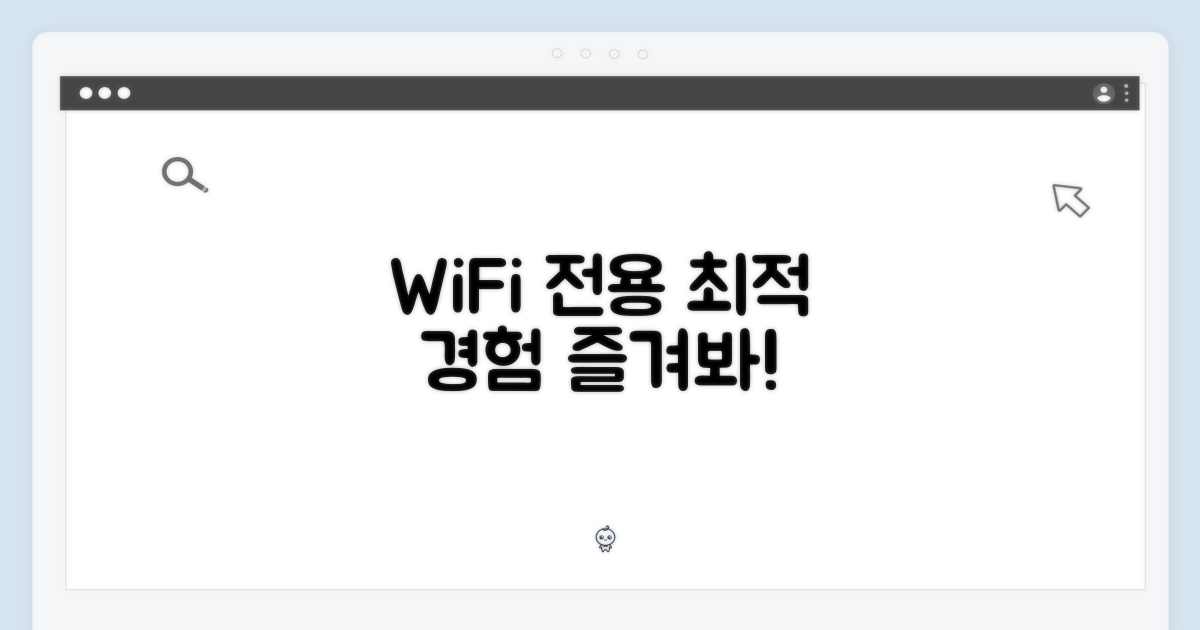 WiFi 전용으로 즐기는 최적의 경험