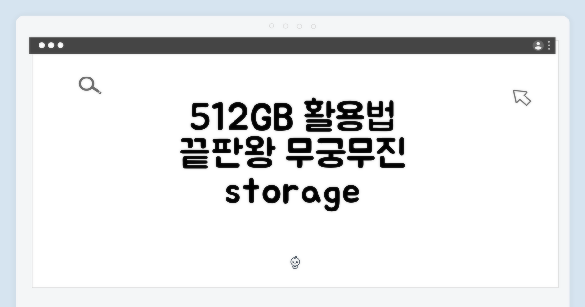 512GB 대용량, 무궁무진 활용법