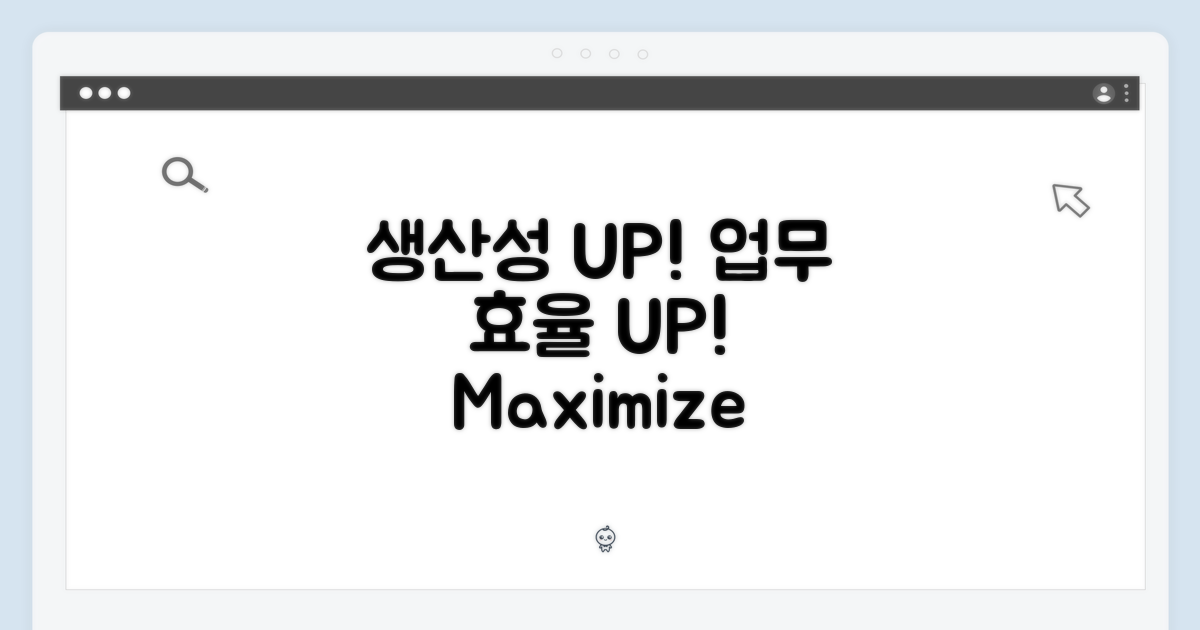 생산성 UP! 업무 효율 극대화