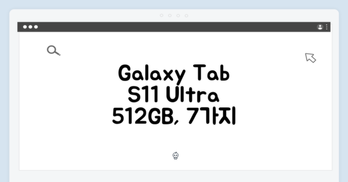 갤럭시탭 S11 Ultra 512GB: 7가지 활용법 꿀팁