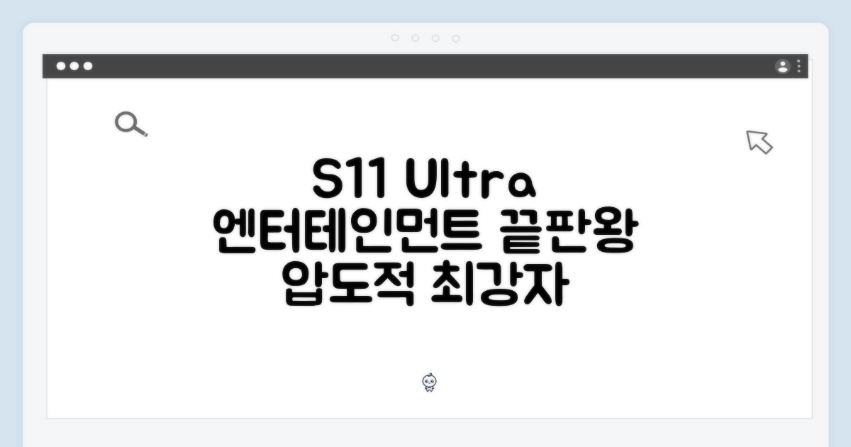 엔터테인먼트 최강자 S11 Ultra