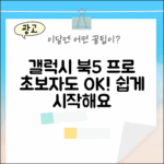 갤럭시 북5 프로, 초보자도 쉽게!