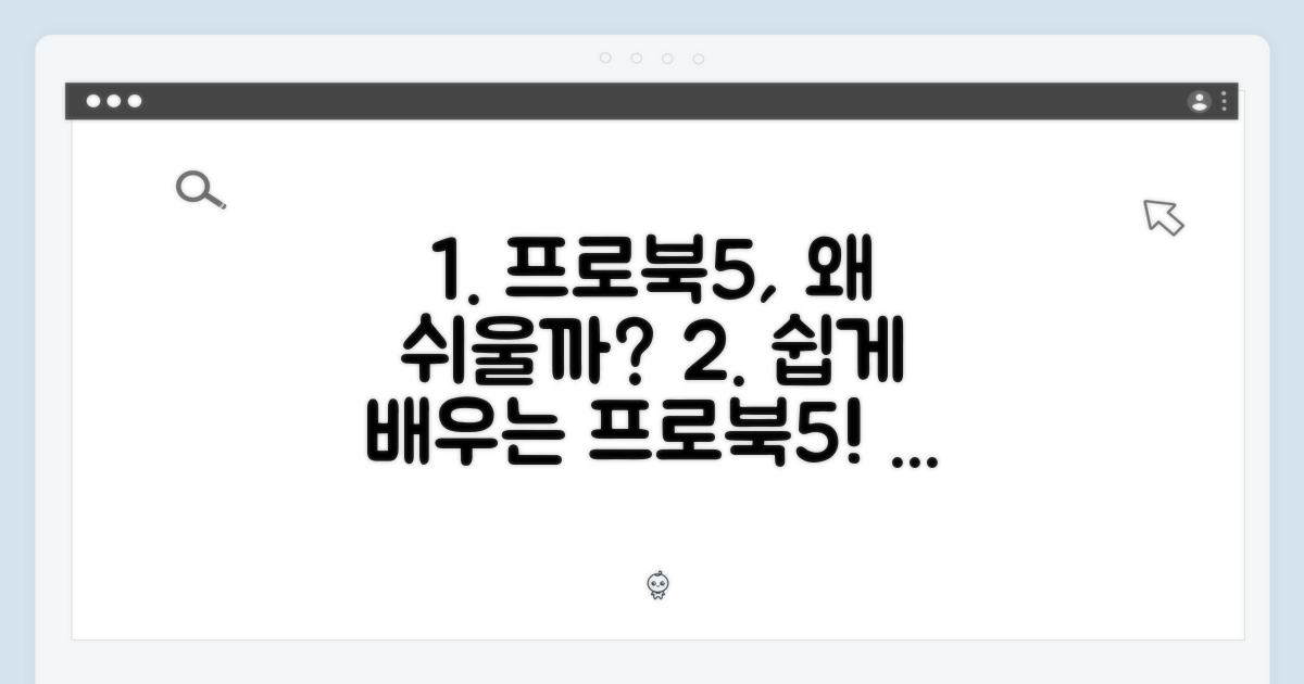 왜 프로북5가 쉬울까?