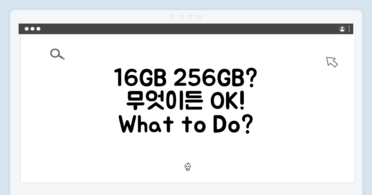 16GB 256GB, 무엇이든 할까?