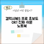 갤럭시북5 프로, 초보도 누구나 쉽게!