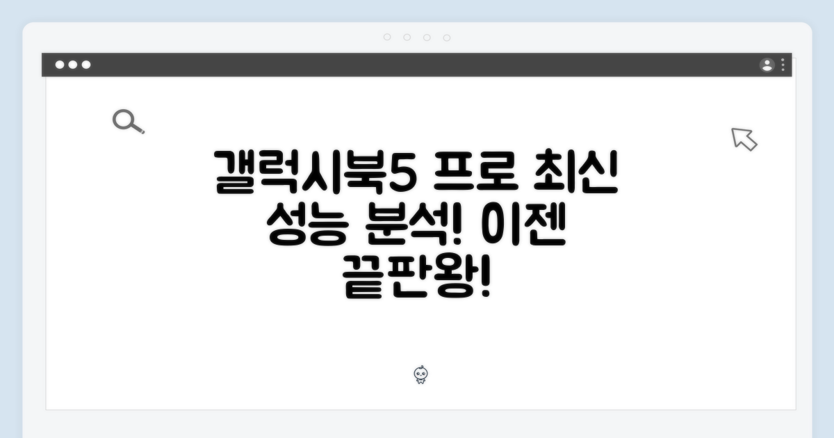 갤럭시북5 프로, 최신 성능 탐구!