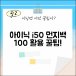 아이닉 i50 스테이션: 먼지백 100% 활용법