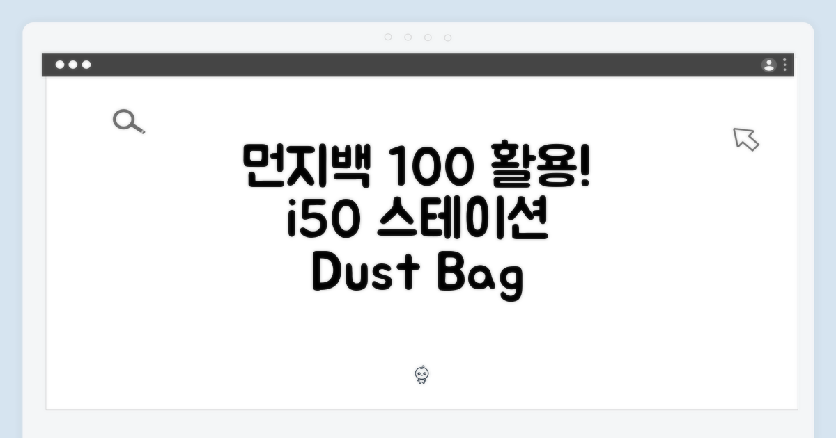 아이닉 i50 스테이션: 먼지백 100% 활용법