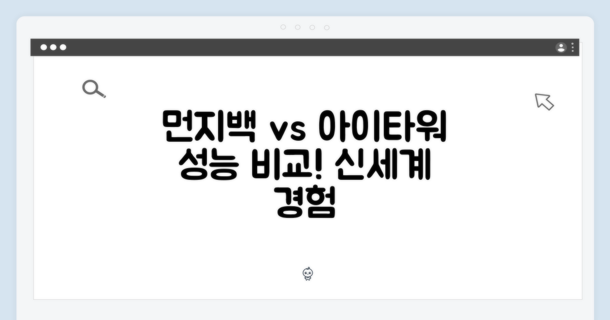 기존 먼지백 vs 아이타워 활용
