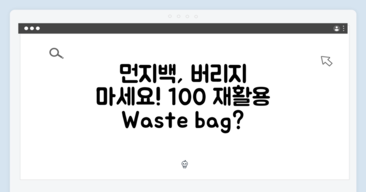 먼지백, 버리기 아까워?: 100% 재활용