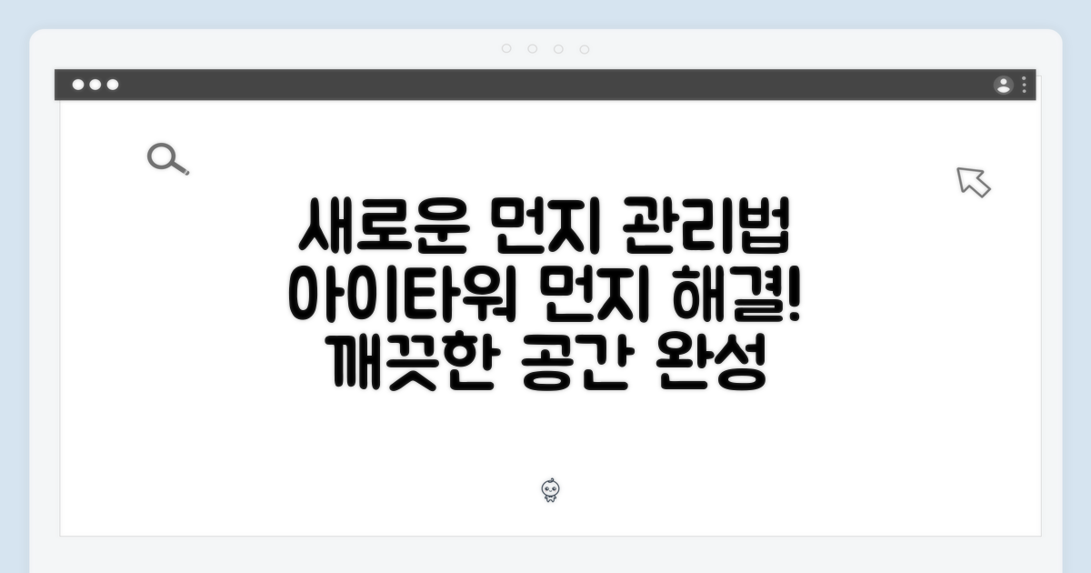 아이타워, 새로운 먼지 관리법