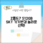 SKT 기기변경! 갤럭시Z폴드7 512GB, 놀라운 선택