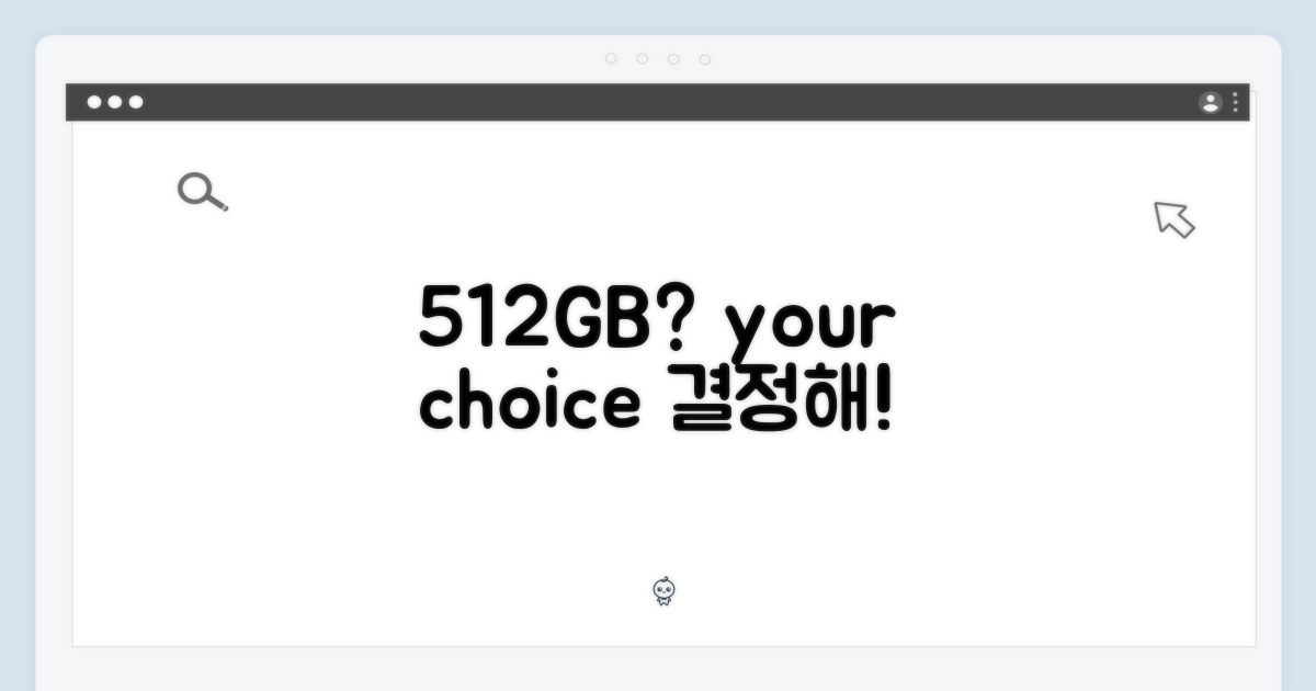 512GB, 당신의 선택은?