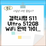 갤럭시탭 S11 울트라 WiFi 512GB 완벽 가이드