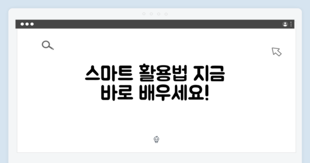 스마트한 활용법, 지금 바로 배우세요