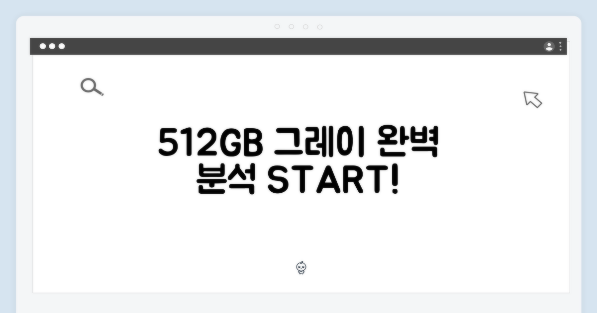 512GB 그레이 모델, 완벽 분석 시작!
