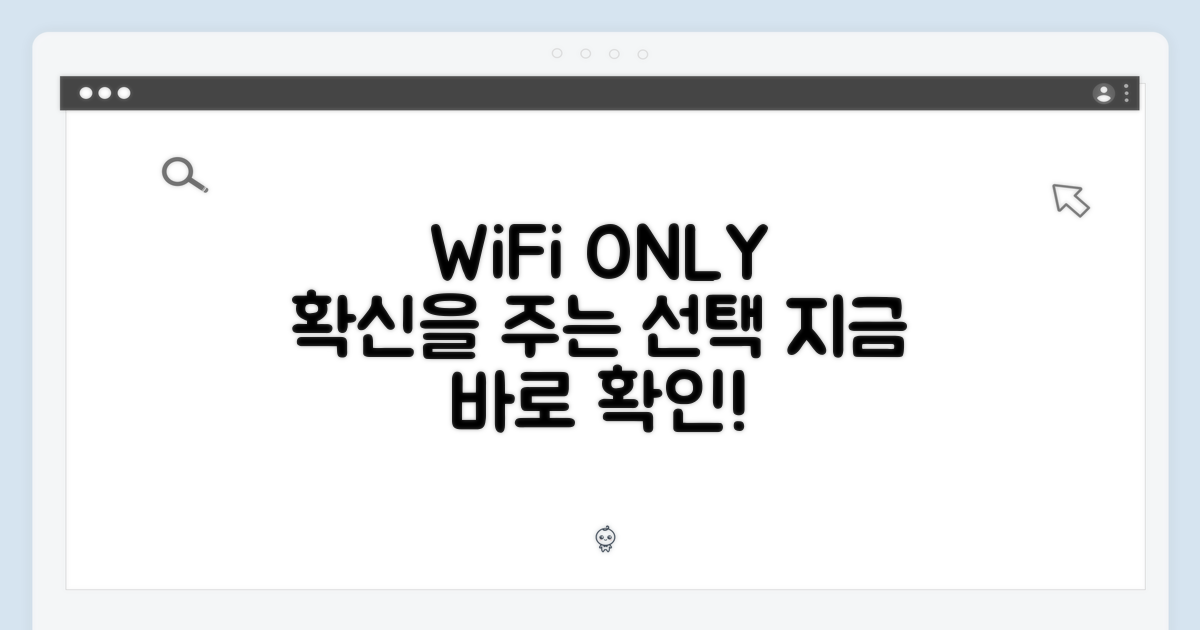 WiFi 전용, 당신의 선택을 확신하세요