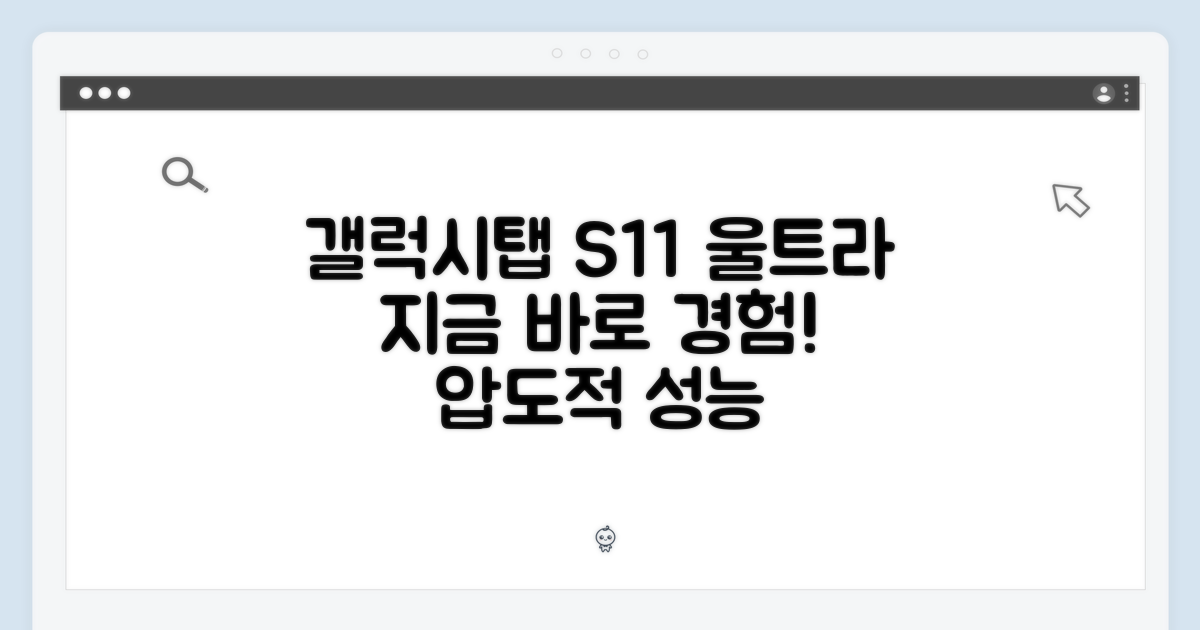지금 바로 갤럭시탭 S11 울트라를 경험하세요