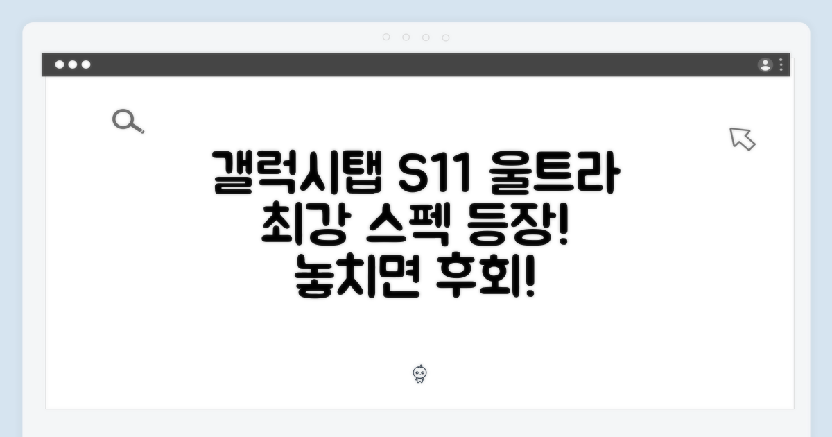 갤럭시탭 S11 울트라, 놓치지 마세요