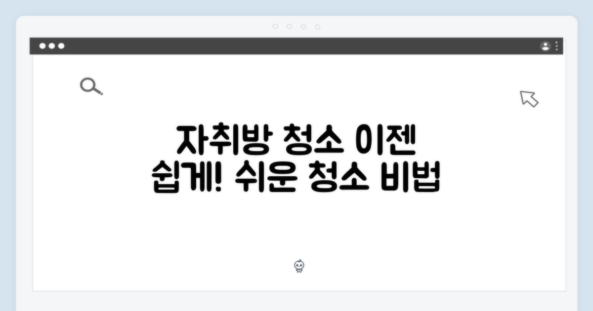 자취방 청소, 이젠 쉬울까?