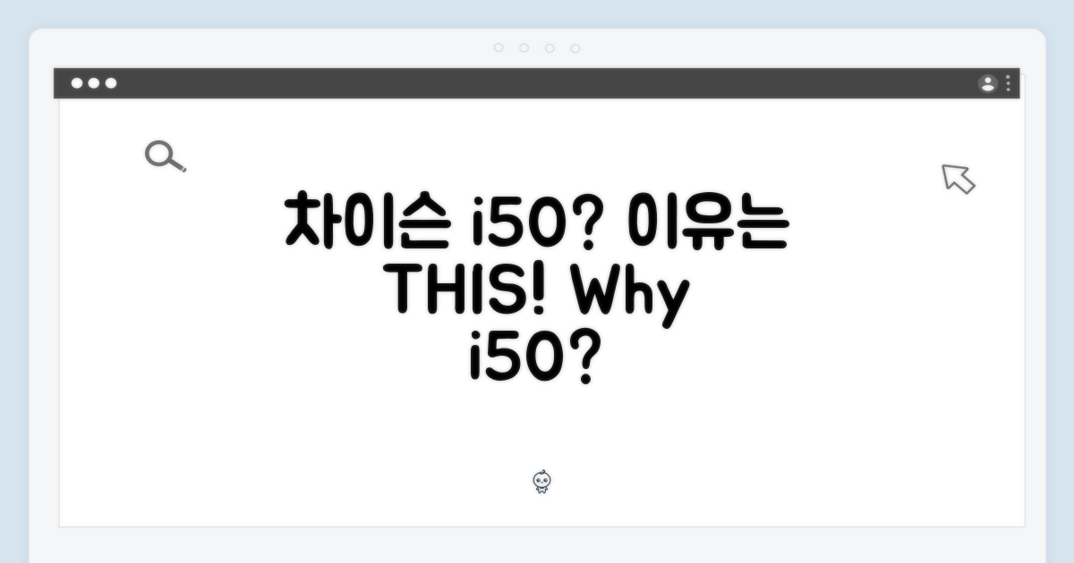 왜 차이슨 i50일까?