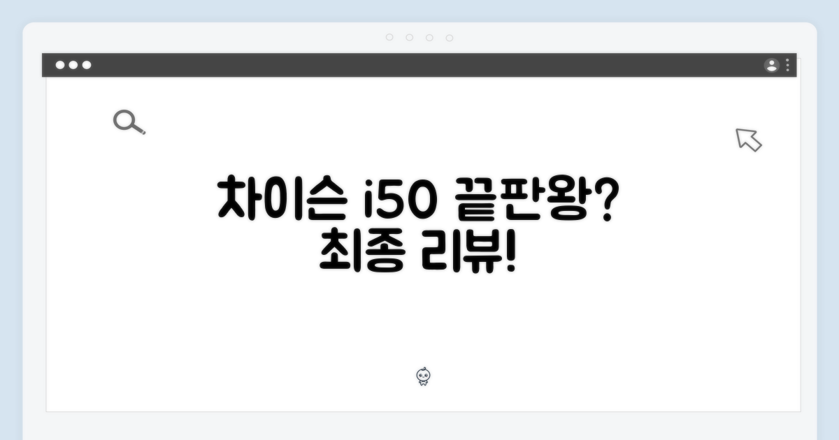 차이슨 i50, 끝판왕 맞을까?