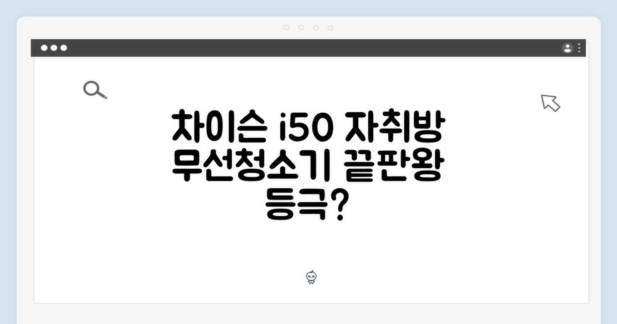 차이슨 i50, 원룸 자취방 무선청소기 끝판왕일까?