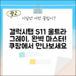 갤럭시탭 S11 울트라 그레이 완벽 마스터!
