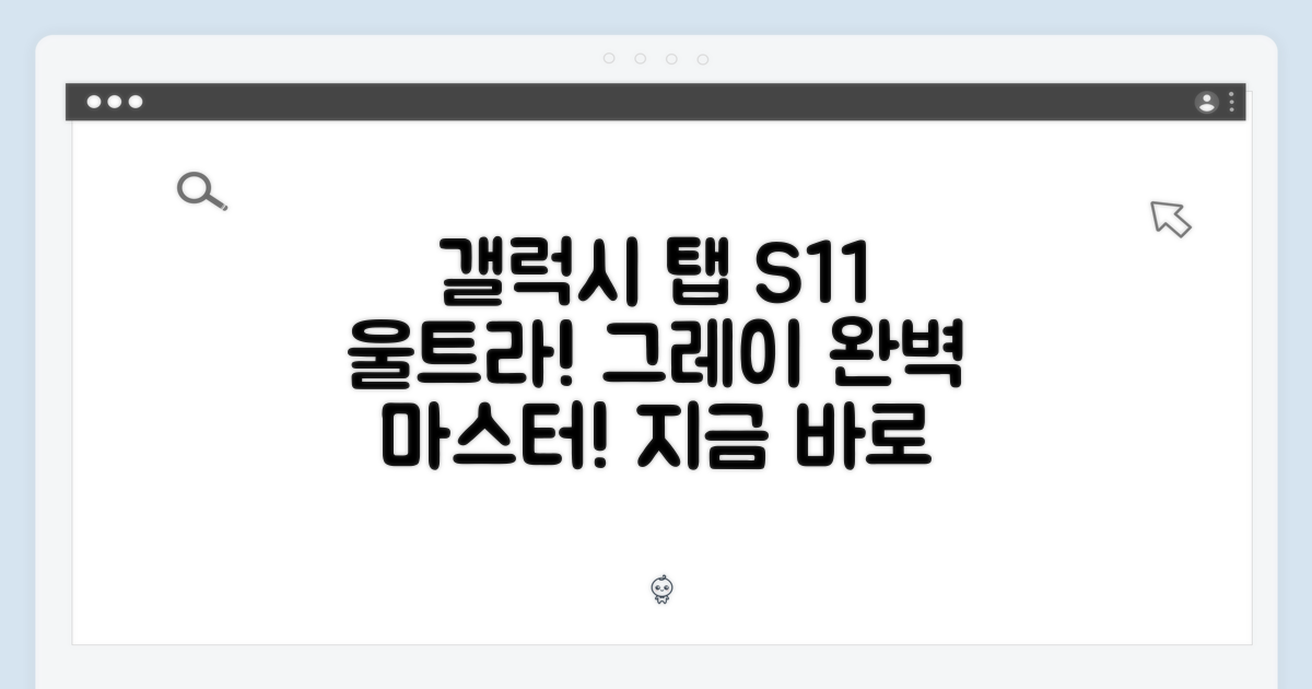 갤럭시탭 S11 울트라 그레이 완벽 마스터!