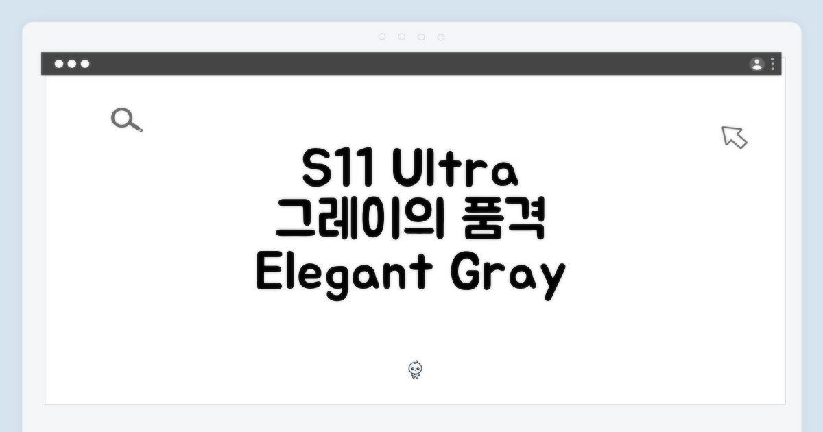 S11 울트라, 그레이의 품격