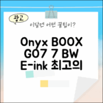 오닉스 북스 GO7: 7인치 흑백 E-ink 마스터