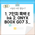 오닉스 북스 GO7, 7인치 흑백 이북 3가지 장점
