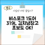 비스포크 김치냉장고, 초보도 쉬운 1도어 319L