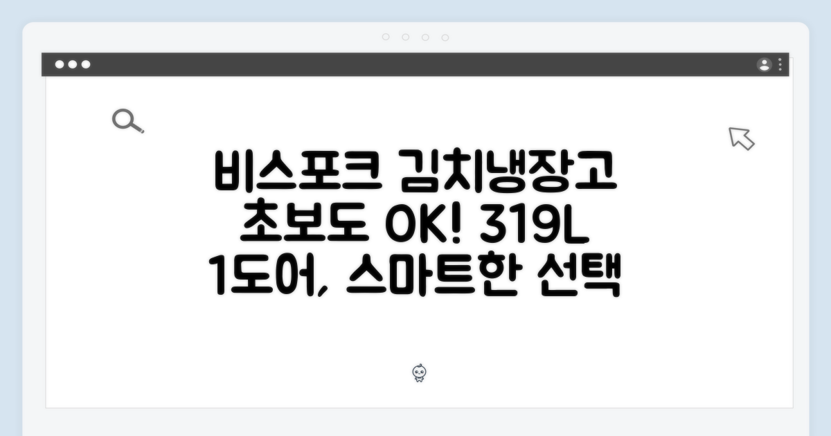 비스포크 김치냉장고, 초보도 쉬운 1도어 319L