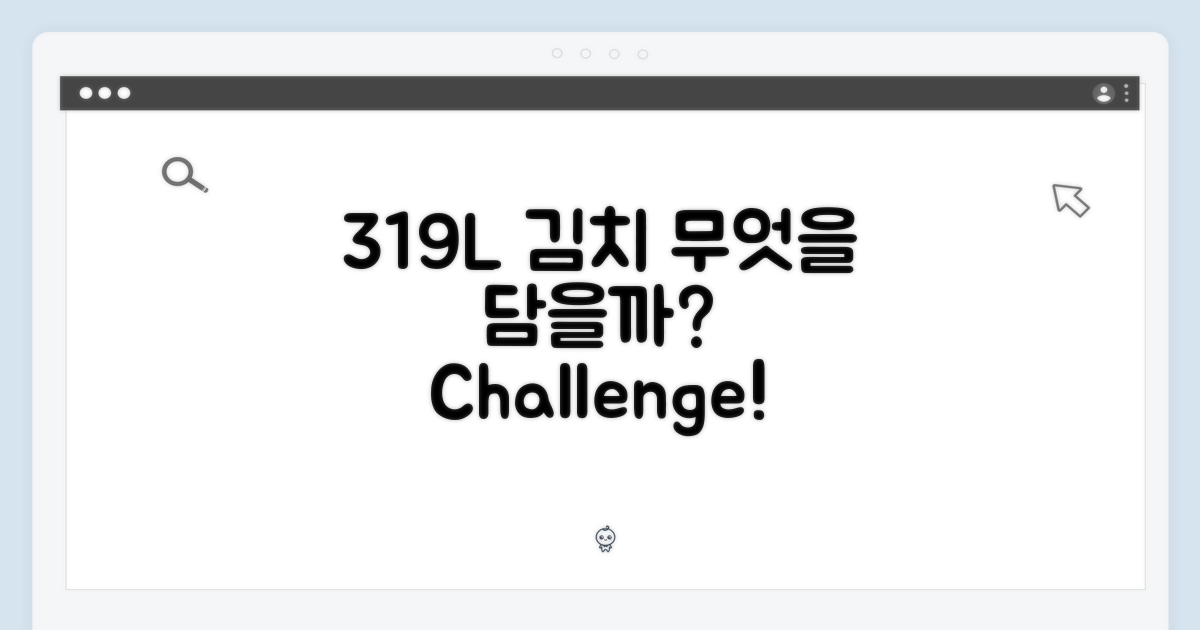 319L, 어떤 김치가 가능할까?