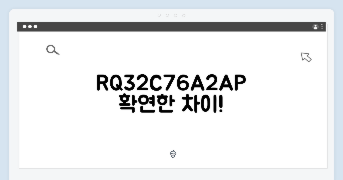 RQ32C76A2AP, 무엇이 다를까?