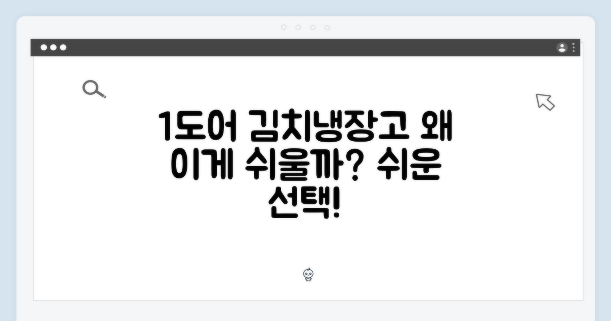 1도어 김치냉장고, 왜 쉬울까?