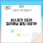비스포크 3도어, 누구나 색상/패널 고르는 꿀팁