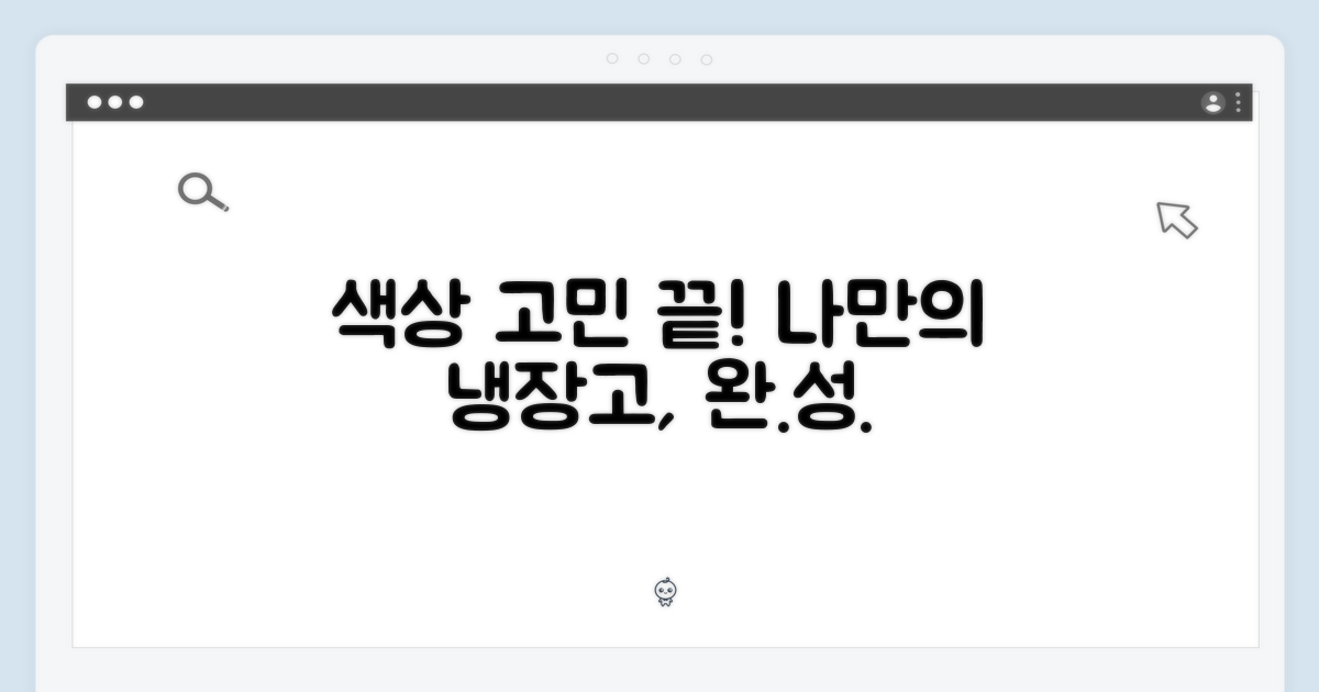 나만의 냉장고, 색상 고민 끝!