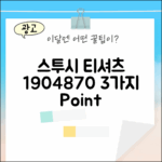 베이직 스투시 티셔츠 1904870, 3가지 매력 포인트