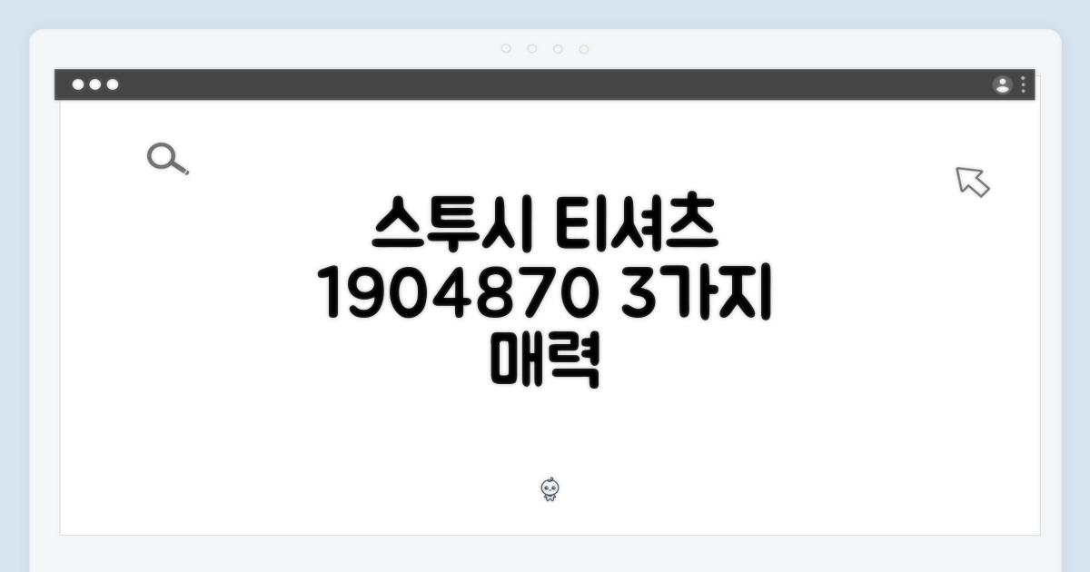 베이직 스투시 티셔츠 1904870, 3가지 매력 포인트