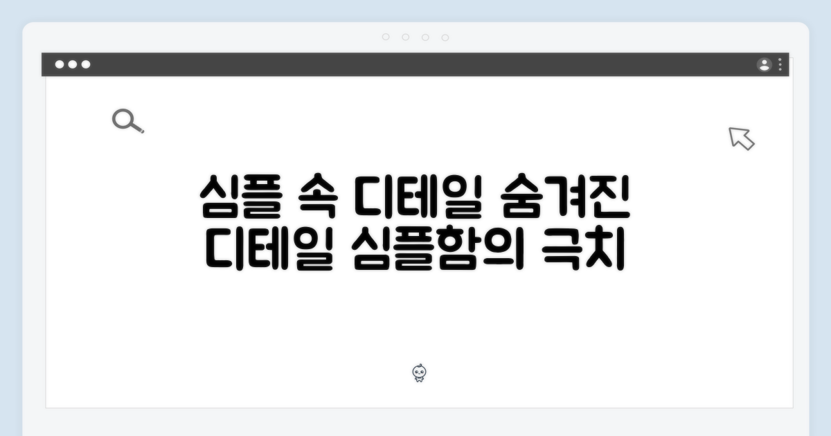 심플함 속 숨겨진 디테일