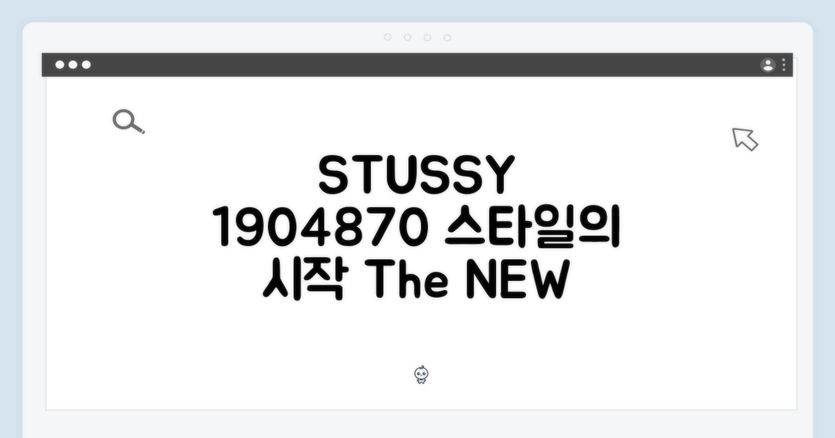 스투시 1904870, 스타일의 시작