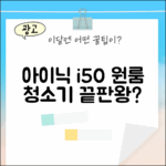 아이닉 i50, 원룸 청소기 끝판왕일까?