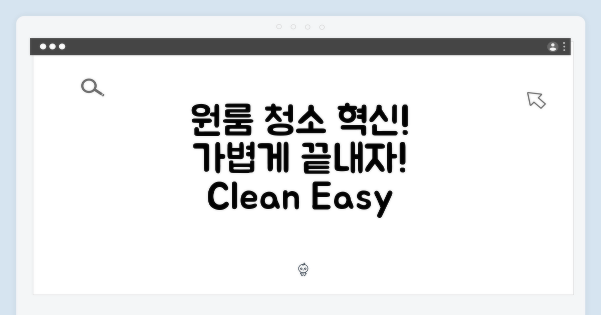 가벼움, 원룸 청소의 혁신