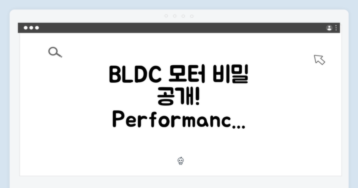 BLDC 모터, 성능의 비밀